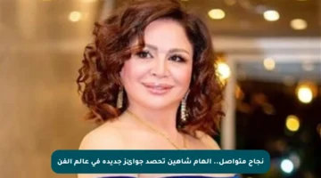 نجاح متواصل.. إلهام شاهين تحصد جوائز جديدة في عالم الفن